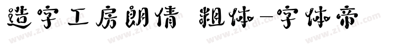 造字工房朗倩 粗体字体转换